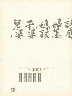 儿子,媳妇吵架,婆婆该怎么做?