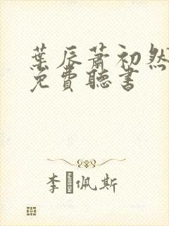 叶辰萧初然小说免费听书