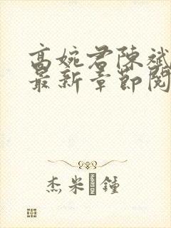 高婉君陈斌小说最新章节阅读全文