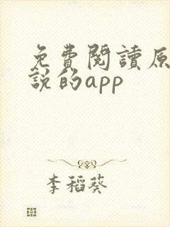 免费阅读原耽小说的app