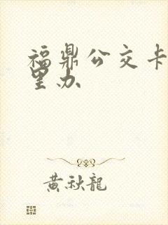 福鼎公交卡在哪里办
