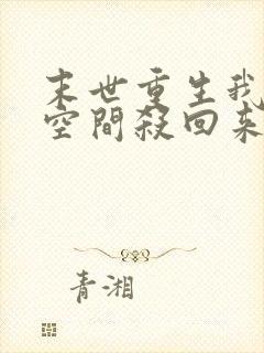末世重生我带着空间杀回来