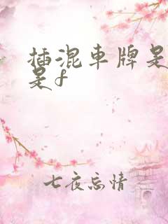 插混车牌是d还是f