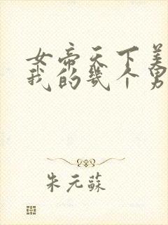 女帝天下美男是我的几个男主