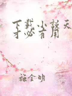 下载小说天降我才必有用