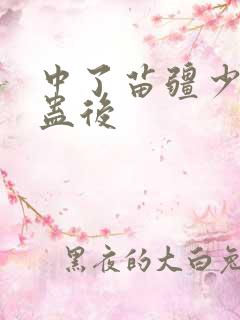 中了苗疆少年的蛊后