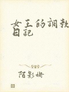 女王的调教狗奴日记