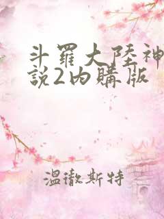 斗罗大陆神界传说2内购版