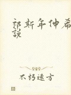 祁斯年仲希然小说