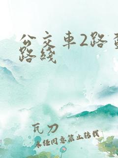 公交车2路查询路线