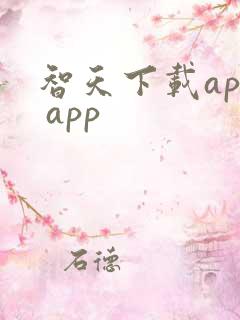 智天下载app app