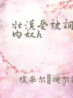 壮汉受被调教成肉奴h