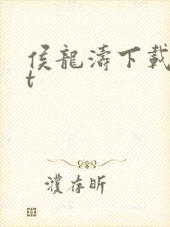 侯龙涛下载txt