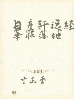 日产轩逸经典豪华版落地
