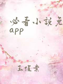 必看小说免费版app