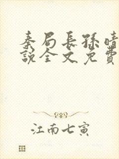 秦局长孙晴晴小说全文免费阅读最新章节