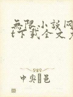 无限小说网txt下载全文免费下载全集下载 无限小说网txt下载全文免费下载全集下载
