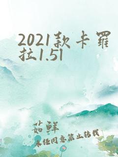 2021款卡罗拉1.5l
