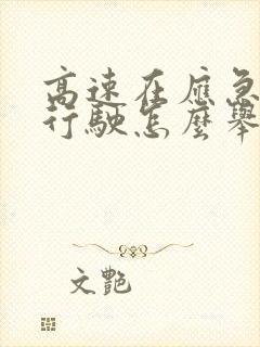 高速在应急车道行驶怎么举报