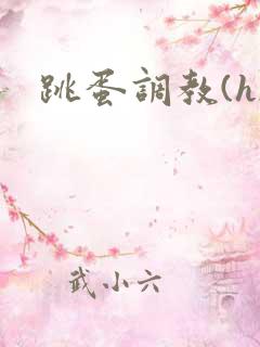 跳蛋调教(h)
