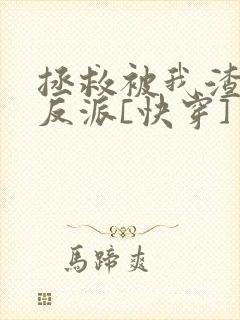 拯救被我渣过的反派[快穿]