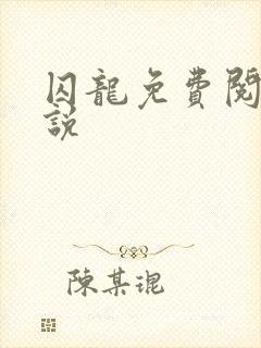 囚龙免费阅读小说 囚龙免费阅读小说
