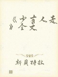 《少有人走的路》全文