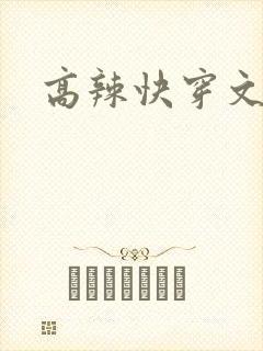 高辣快穿文h