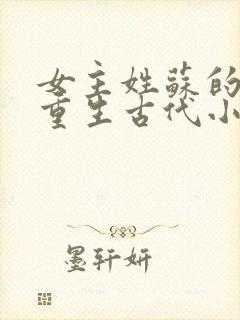 女主姓苏的穿越重生古代小说