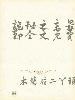 诡秘之主最新章节全文免费阅读无弹窗
