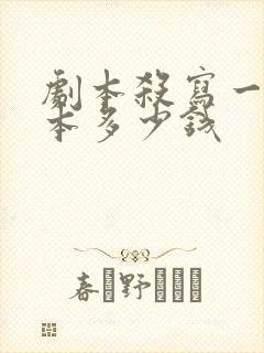 剧本杀写一个剧本多少钱