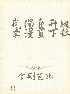 我独自升级第二季漫画下拉式 我独自升级第二季漫画下拉式