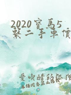 2020宝马5系二手车价格