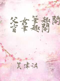 父女笔趣阁无弹窗笔趣阁