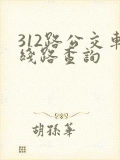 312路公交车线路查询