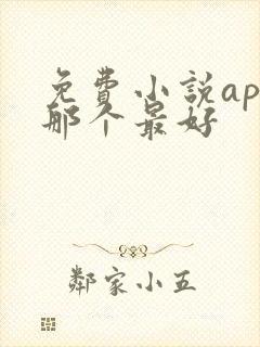 免费小说app那个最好 免费小说app那个最好