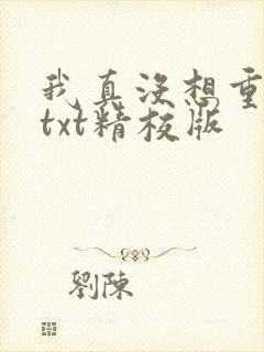 我真没想重生啊txt精校版