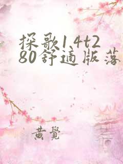 探歌1.4t280舒适版落地价