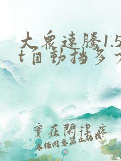 大众速腾1.5t自动挡多少钱落地