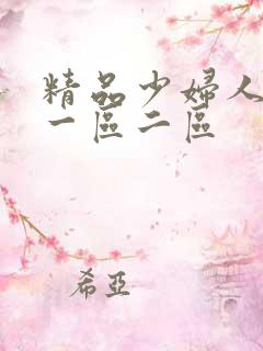 精品少妇人妻v一区二区