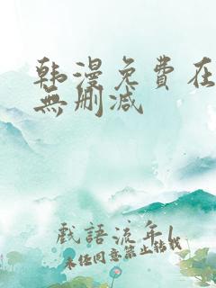 韩漫免费在线看无删减