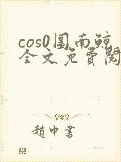 cos0图南鲸全文免费阅读笔趣阁