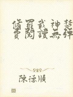 修罗武神楚枫免费阅读无弹窗