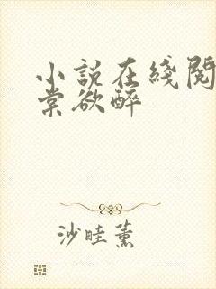 小说在线阅读春棠欲醉