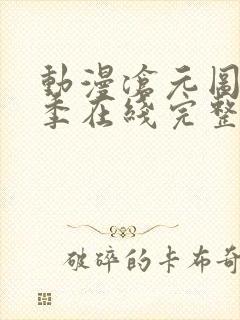动漫沧元图第二季在线完整免费观看