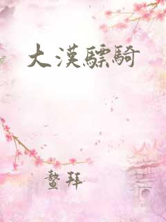 大汉骠骑