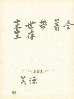 末世带着全家求生存