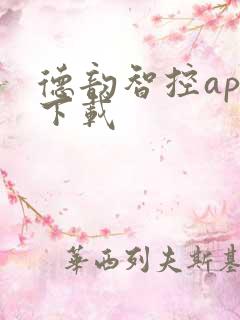 德韵智控app下载