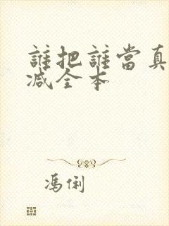 谁把谁当真无删减全本