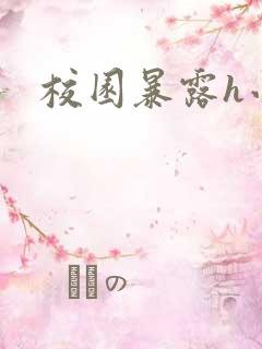 校园暴露h小说